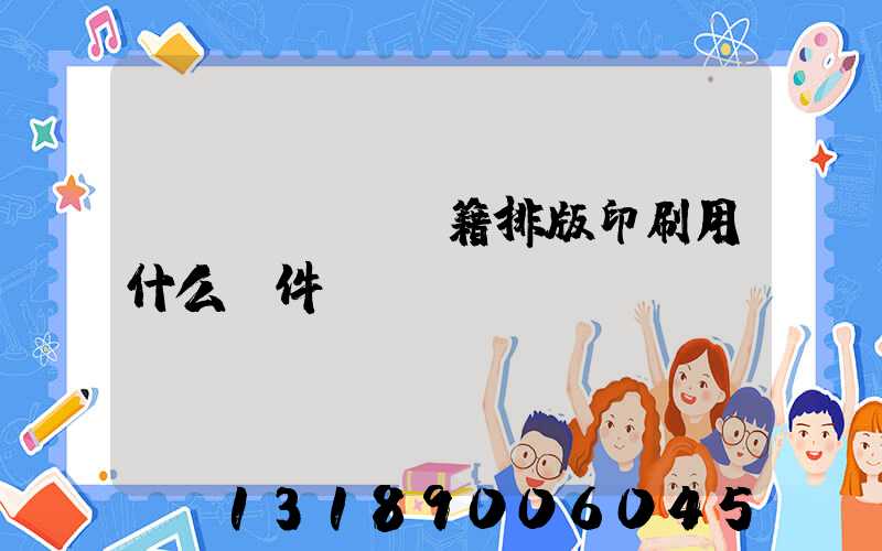 書(shū)籍排版印刷用什么軟件