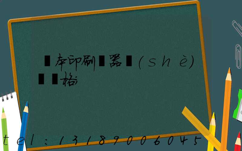 書本印刷機器設(shè)備價格