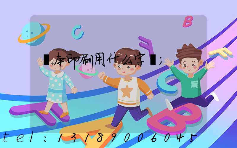 書本印刷用什么字體