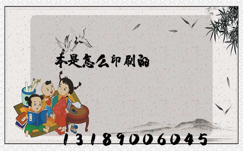 書本是怎么印刷的