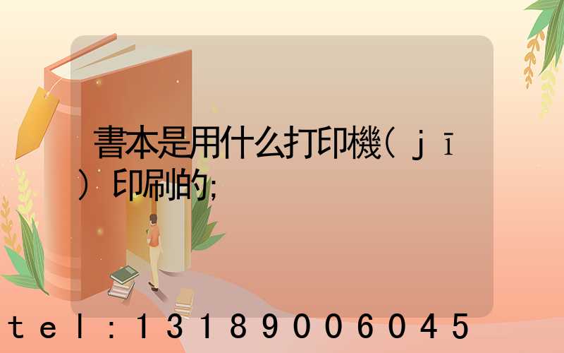 書本是用什么打印機(jī)印刷的