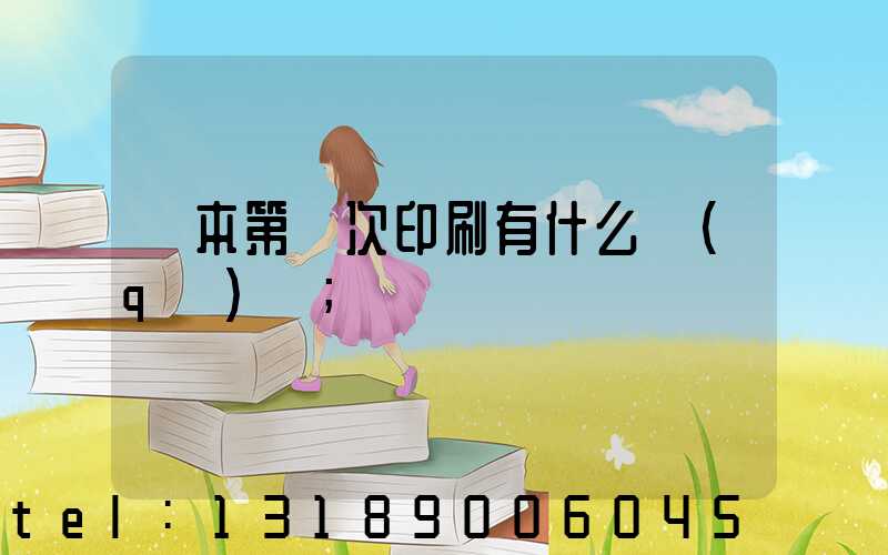 書本第幾次印刷有什么區(qū)別