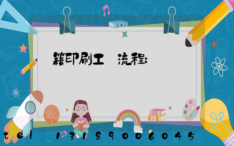 書籍印刷工藝流程