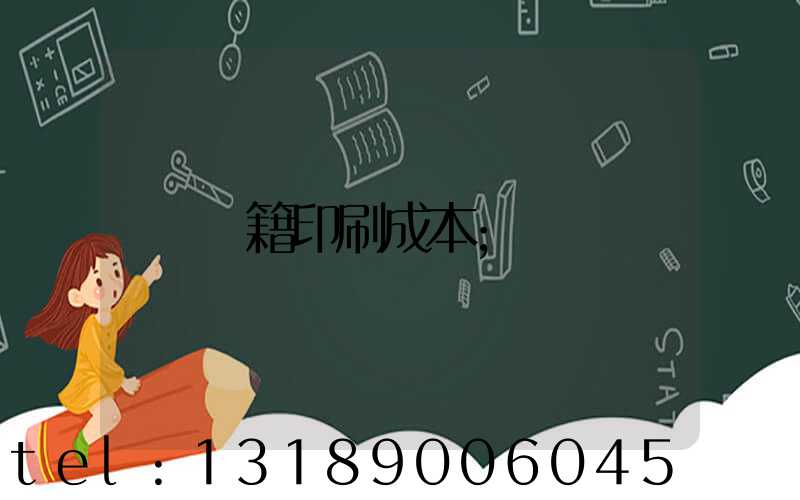 書籍印刷成本