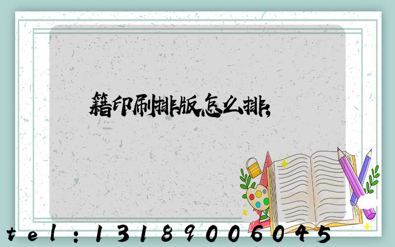 書籍印刷排版怎么排