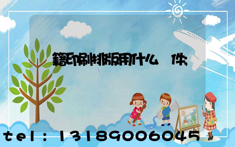書籍印刷排版用什么軟件