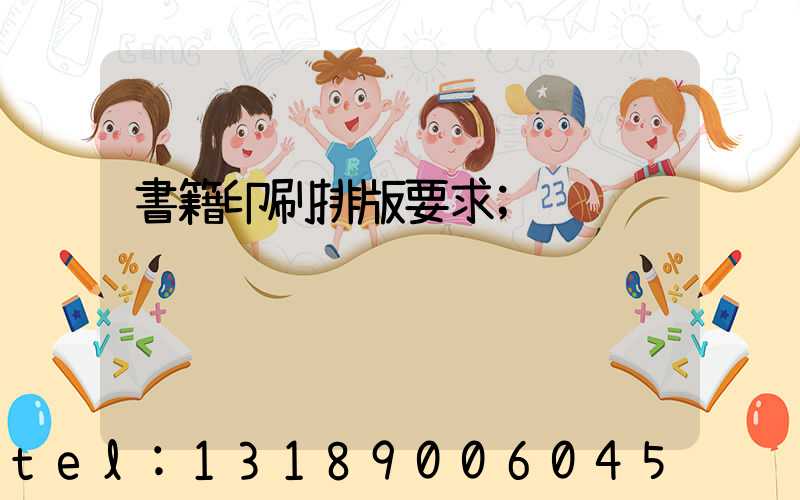 書籍印刷排版要求