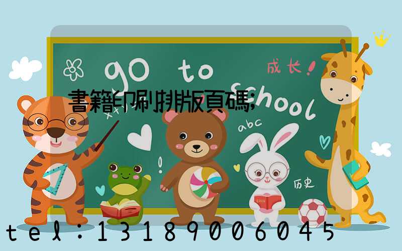 書籍印刷排版頁碼