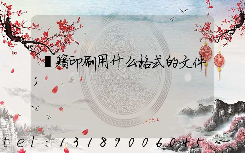 書籍印刷用什么格式的文件