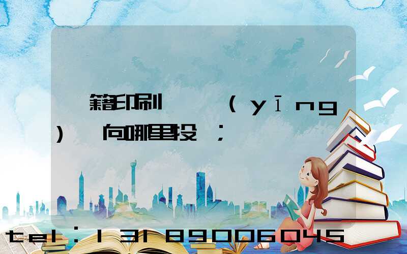 書籍印刷錯誤應(yīng)該向哪里投訴