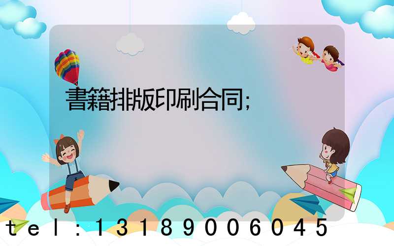 書籍排版印刷合同