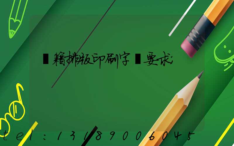 書籍排版印刷字體要求