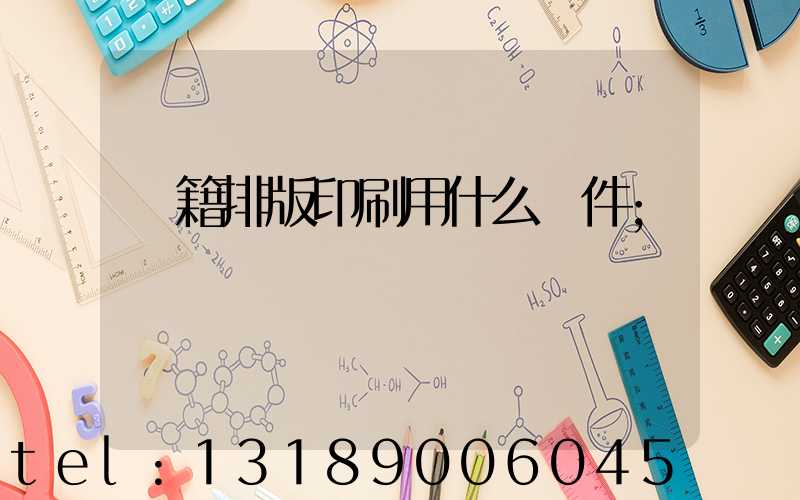 書籍排版印刷用什么軟件