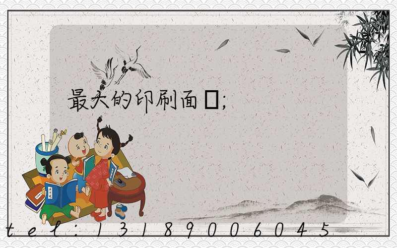 最大的印刷面積