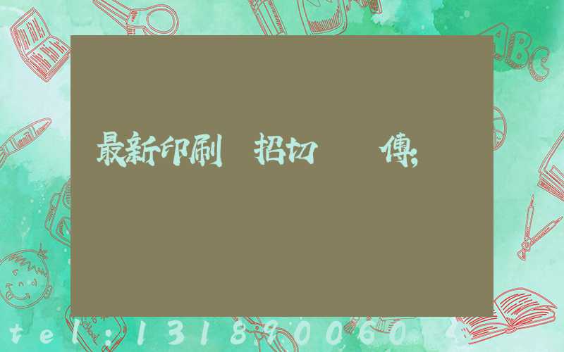 最新印刷廠招切紙師傅