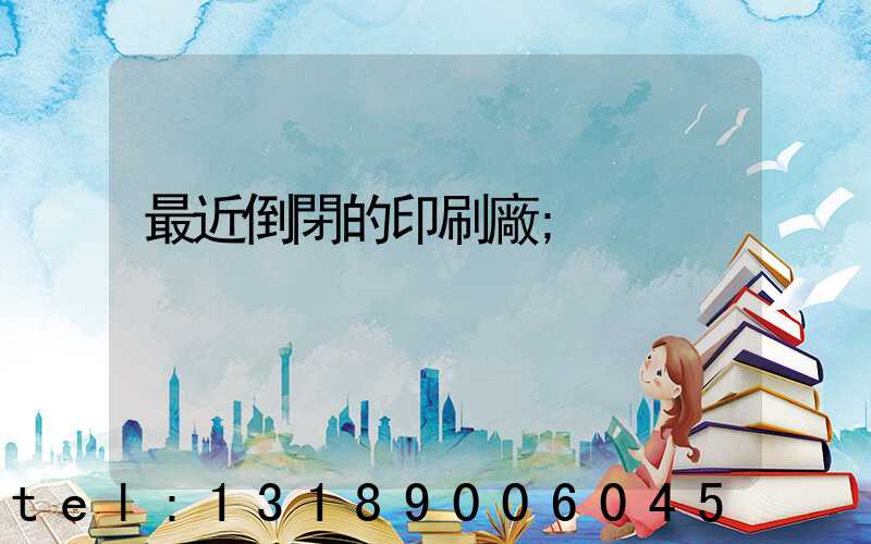 最近倒閉的印刷廠