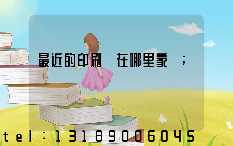 最近的印刷廠在哪里家譜