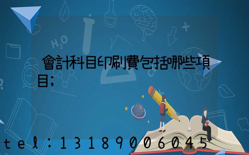 會計科目印刷費包括哪些項目