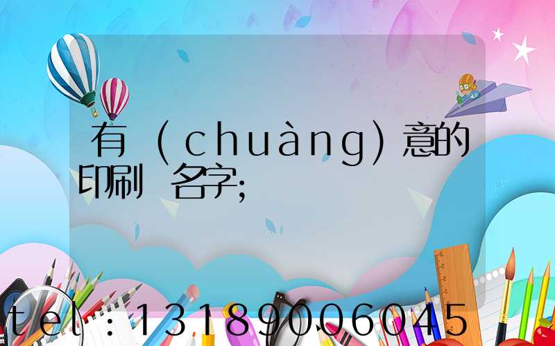 有創(chuàng)意的印刷廠名字