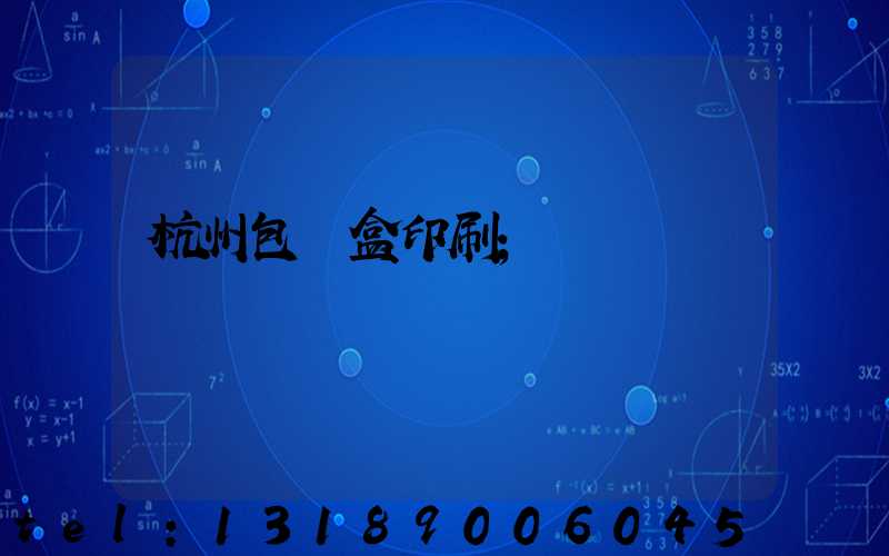 杭州包裝盒印刷