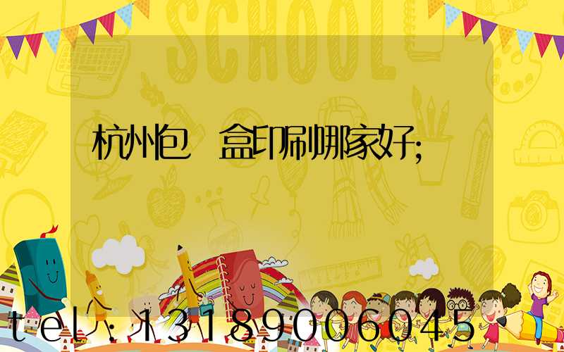杭州包裝盒印刷哪家好