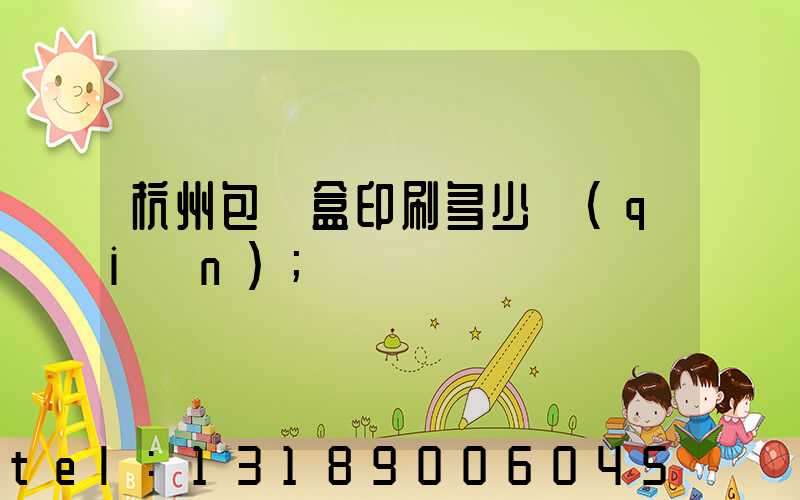 杭州包裝盒印刷多少錢(qián)