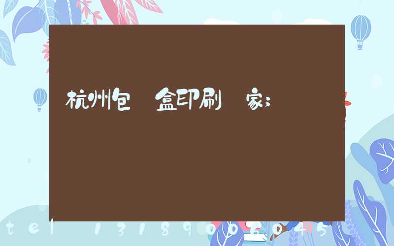杭州包裝盒印刷廠家
