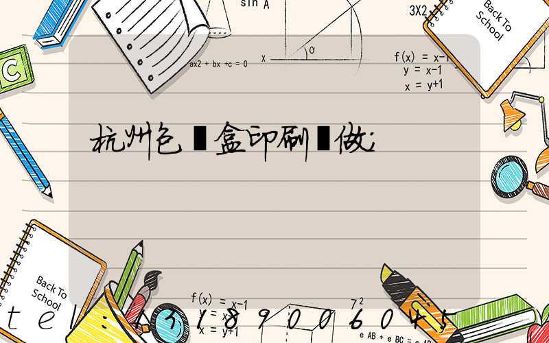杭州包裝盒印刷訂做