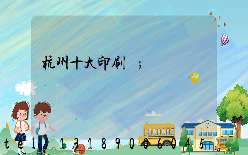 杭州十大印刷廠
