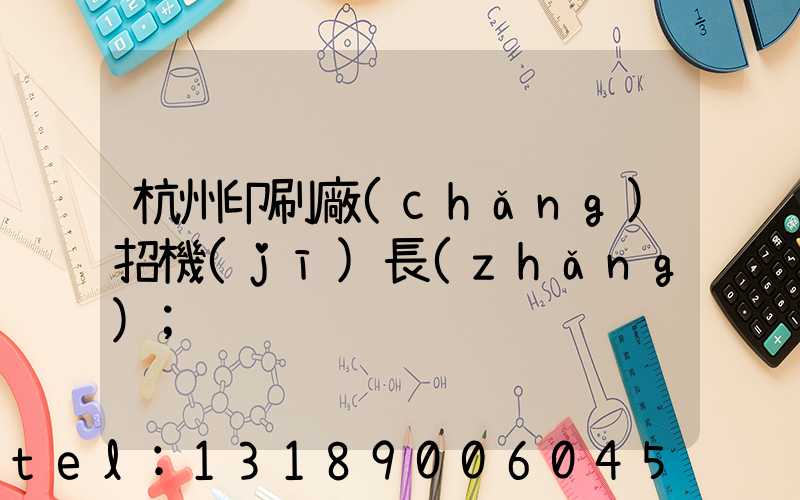 杭州印刷廠(chǎng)招機(jī)長(zhǎng)
