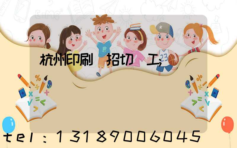 杭州印刷廠招切紙工