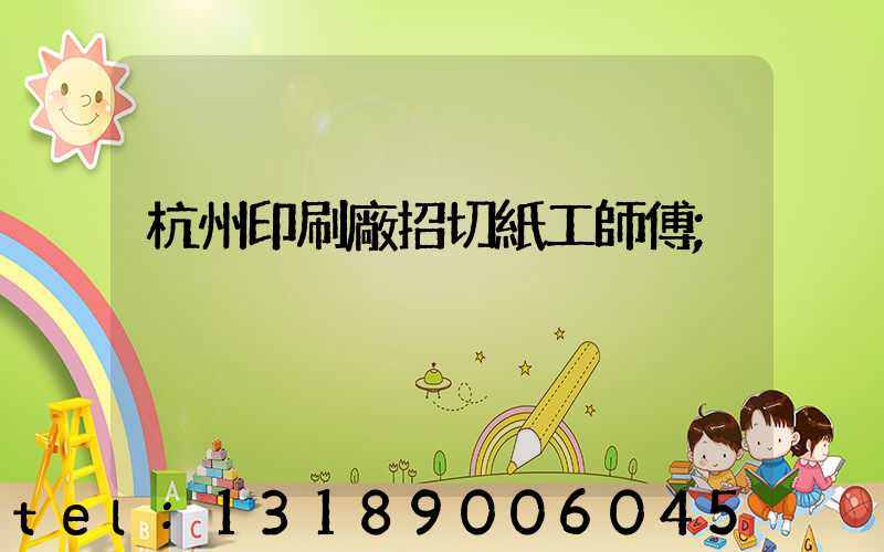 杭州印刷廠招切紙工師傅