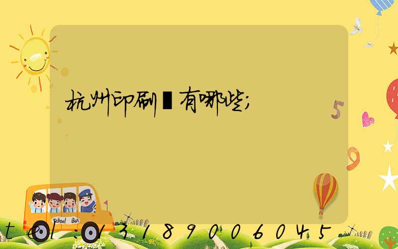 杭州印刷廠有哪些