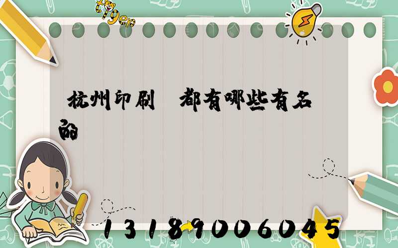 杭州印刷廠都有哪些有名氣的