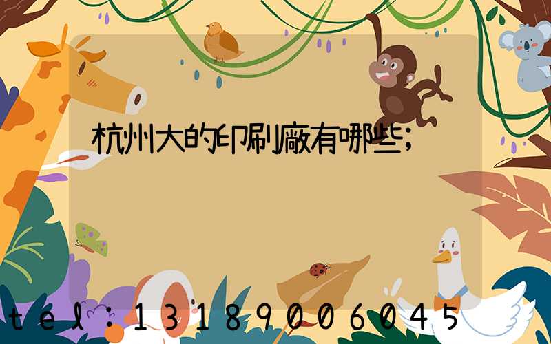 杭州大的印刷廠有哪些