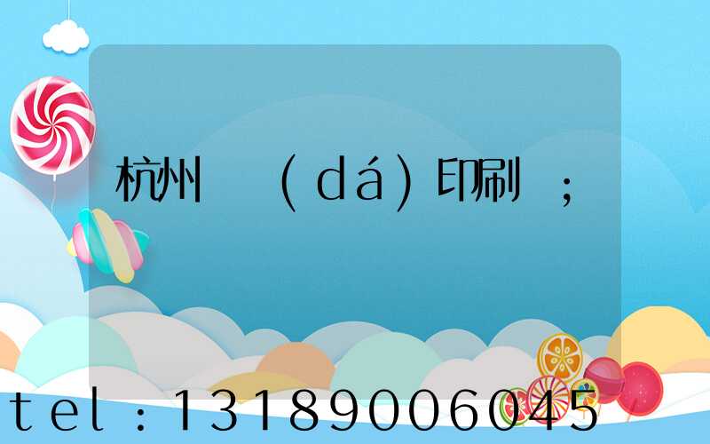 杭州榮達(dá)印刷廠