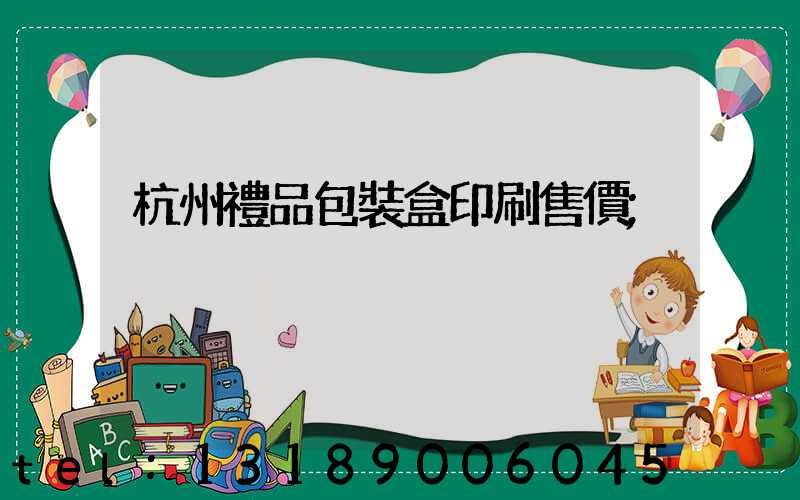 杭州禮品包裝盒印刷售價