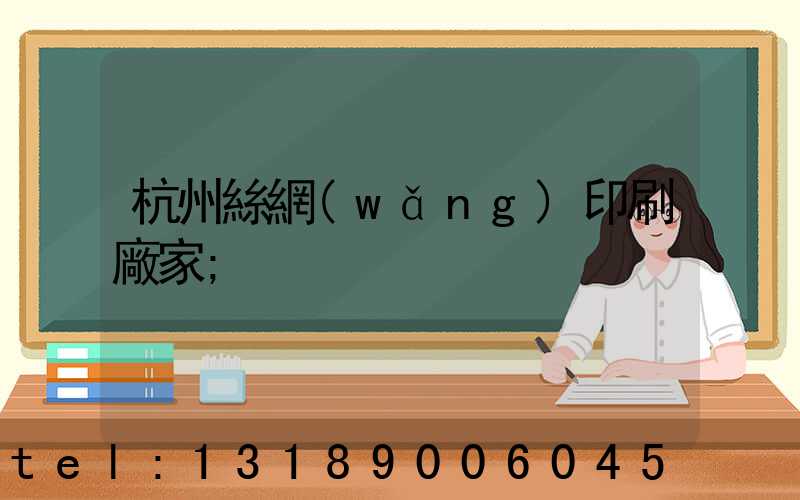 杭州絲網(wǎng)印刷廠家