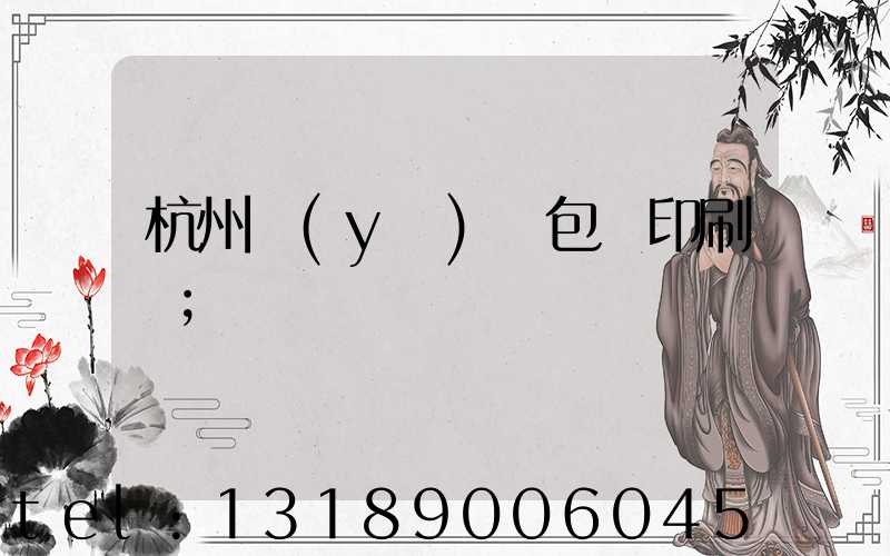 杭州醫(yī)藥包裝印刷廠