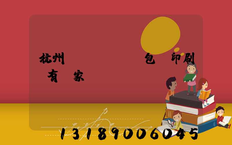 杭州醫(yī)藥包裝印刷廠有幾家