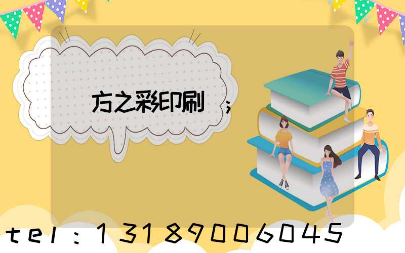 東方之彩印刷廠