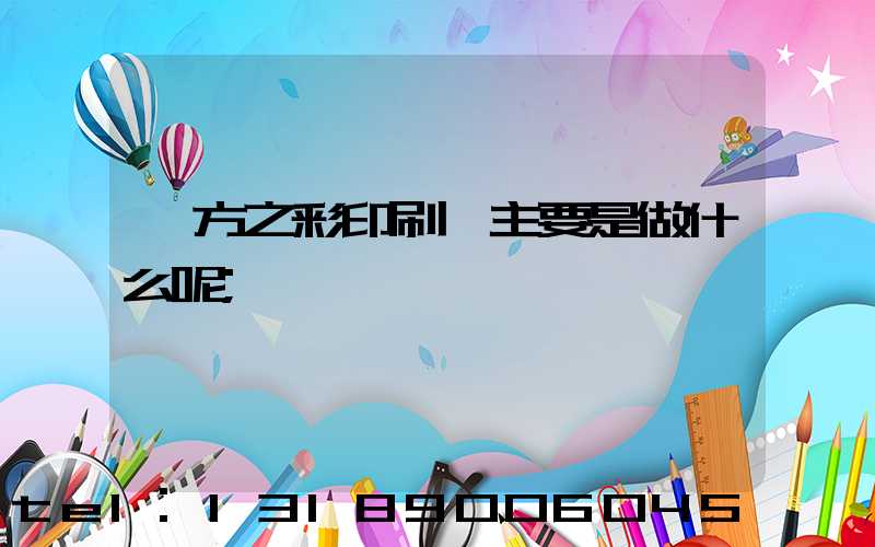 東方之彩印刷廠主要是做什么呢