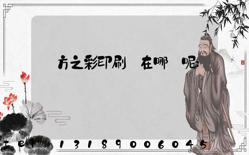 東方之彩印刷廠在哪塊呢