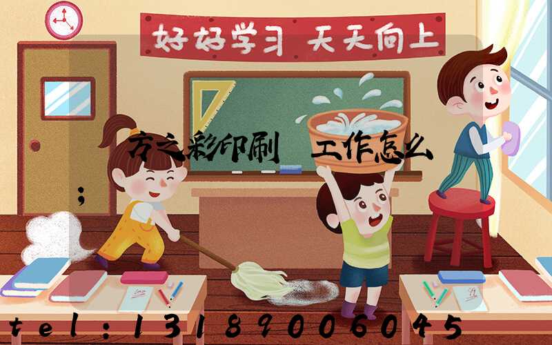 東方之彩印刷廠工作怎么樣