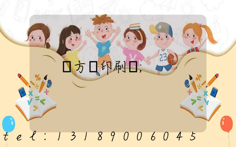 東方紅印刷廠