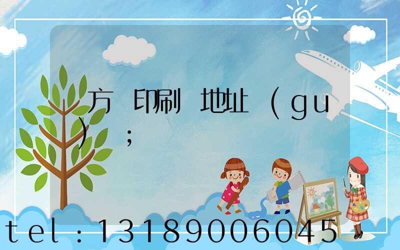 東方紅印刷廠地址規(guī)劃