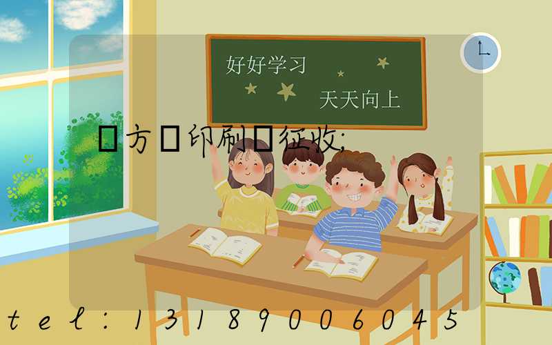東方紅印刷廠征收