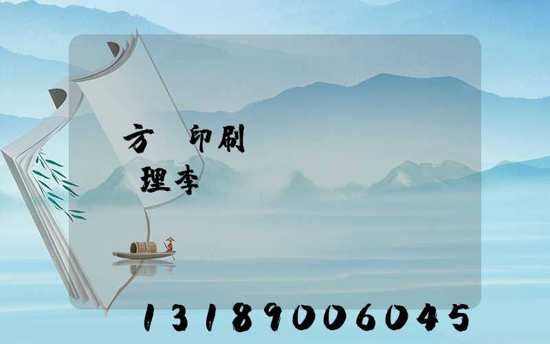 東方紅印刷廠總經(jīng)理李