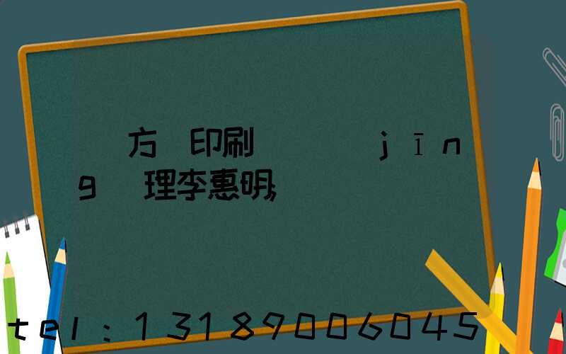 東方紅印刷廠總經(jīng)理李惠明