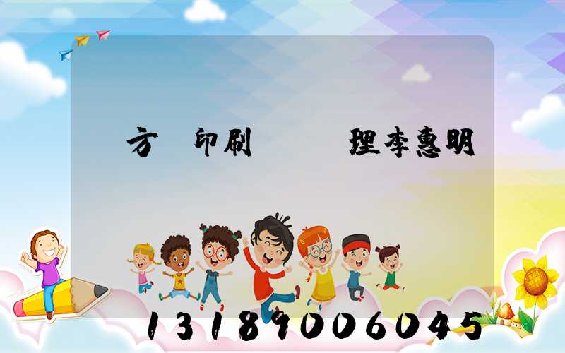 東方紅印刷廠總經理李惠明
